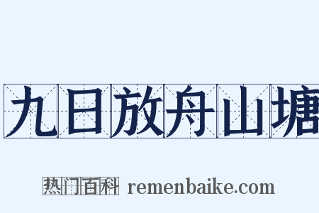 九日放舟山塘是什么意思的图片